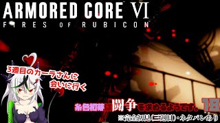 【糸色初芽】いとしき　はじめは　とうそうを　もとめるようです　18【アーマードコア6】
