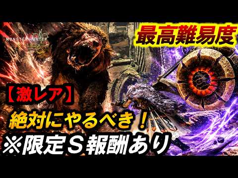 【期限Sランク報酬❗️】簡単に取れる‼️まさかの『チャレンジクエ』ドシャグマが復活している件ｗ【モンハンワイルズ】