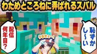 マイクラ内でわため＆ころねのコンビにめちゃくちゃ弄ばれる大空スバル【#新ホロ鯖/ホロライブ切り抜き】