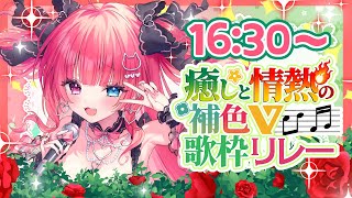 【癒しと情熱の #補色V歌枠リレー】赤色だけど全力で癒します【#愛猫はにゃ 】