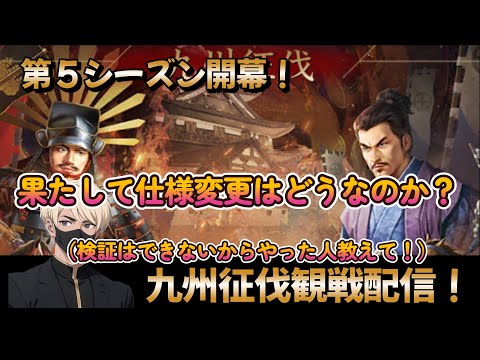 【新信長の野望】「九州征伐」　第５シーズン開幕！仕様変更は神有利！？新キャラは取った方がいい？取らなくてもいい？