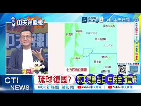 普丁首登擇捉島！中俄聯手重申戰後秩序 嚴警告日本邊界｜郭正亮警告日 中俄全面宣戰 @ctitalkshow