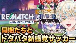 【REMATCH】同期の野郎どもと新感覚サッカー⚽【にじさんじ/緋八マナ】