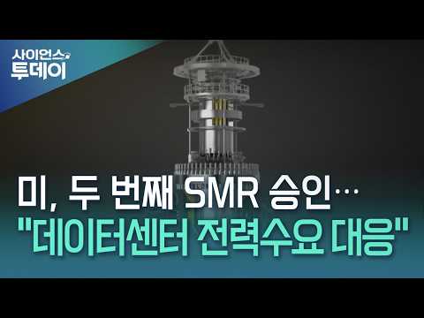 미, 두 번째 상업용 SMR 승인..."데이터센터 전력수요 대응" / YTN 사이언스