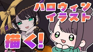 【#illustration  /#雑談 】ハロウィンイラスト描くよーん【#vtuber /杉田こと】