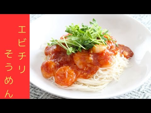 ☆揖保乃糸☆エビチリそうめん