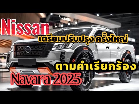 DUK Mu x Thailand ”พร้อมปรับปรุง“NissanNavaraเจนใหม่2025ขุมพลัง2.3L190ม้าไฮบริ