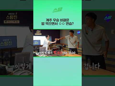 계주 우승 비결은 밥 먹으면서 OO 연습?