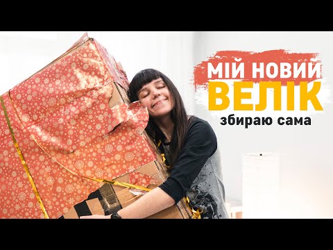 Мій новий велосипед! Збираю сама на кухні