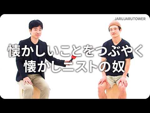 『懐かしいことをつぶやく懐かしニストの奴』ジャルジャルのネタのタネ【JARUJARUTOWER】