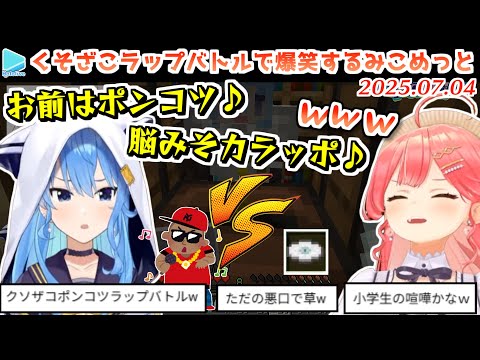 【ホロ鯖】くそざこフリースタイルラップバトルでテンションがおかしくなるみこめっと【2025.07.04/ホロライブ切り抜き】