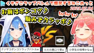 【ホロ鯖】くそざこフリースタイルラップバトルでテンションがおかしくなるみこめっと【2025.07.04/ホロライブ切り抜き】