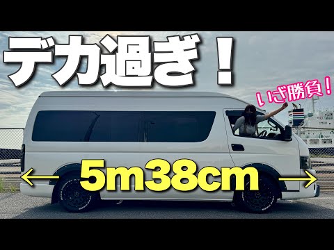デカ過ぎるワイドスーパーロングハイエースを運転が苦手なママが初挑戦!【ハイエーススーパーロングDX】