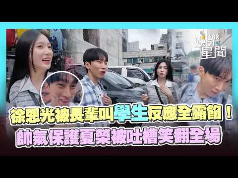 徐恩光被路人叫「學生」反應全露餡！帥氣保護夏榮被吐槽「車早就過了」笑翻全場｜三立娛樂星聞