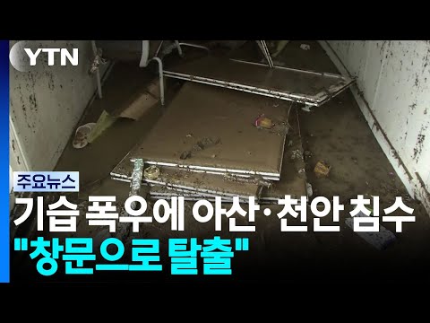 기습 폭우에 아산·천안 침수..."창문으로 탈출" / YTN