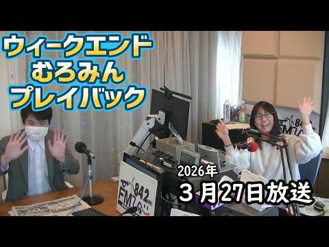 FMびゅーウイークエンドむろみんプレイバック吉野虎白記者3月27日放送