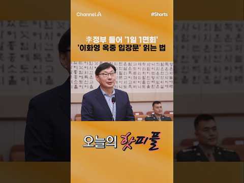 [핫피플] 李정부 들어 '1일 1면회' '이화영 옥중 입장문' 읽는 법 #채널A #shorts #김진의돌직구쇼 #이화영 #전경기도평화부지사 #<strong>이재명</strong> #대통령 #김광민 #<strong>변호사</strong>