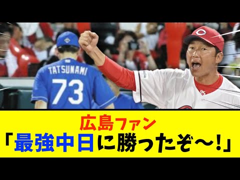 【広島対中日】広島、苦手中日に勝利し４連勝