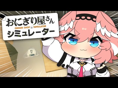 【 Onigiri Shop Simulator 】深夜営業のおにぎり屋さんはじめます。【鷹嶺ルイ/ホロライブ】