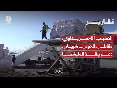 الصليب الأحمر يداوي مقاتلي الحوثي.. شريان دعم ينقذ المليشيا ويخذل ضحاياها