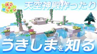 【ぽこポケ】キラキラうきしまを知る＆天空神殿を作る｜影の変化｜ブロックの限界値｜浮島｜キラキラうきしまの街【ぽこあポケモン/Pokémon 