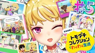 【 トモダチコレクション わくわく生活 】初🔰トモコレやってみます 05【にじさんじ/鷹宮リオン】