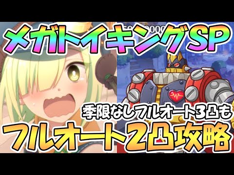 【プリコネR】メガトイキングSPECIALフルオート２凸編成紹介！季節限定なし３凸も【アオイトイフレンズ】【難易度SP】