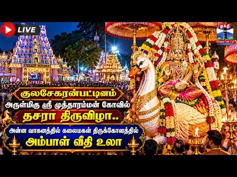 🔴LIVE : குலசேகரன்பட்டினம் அருள்மிகு ஸ்ரீ முத்தாரம்மன் கோவில் தசரா திருவிழா.. 9ம் நாள் திருவிழா