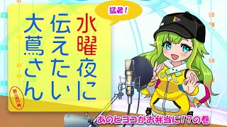 【#にえたいさん】水曜に伝えたい大蔦さん🌙【第二百六夜】