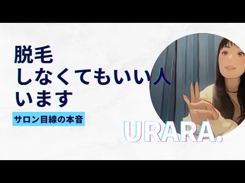 脱毛って本当に必要?やらなくていい人の話【サロンの本音】
