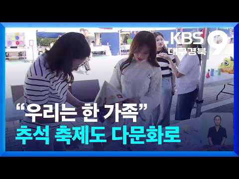 “우리는 한 가족”…추석 축제도 다문화로 / KBS  2026.09.20.