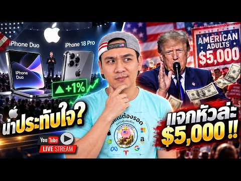 ตลาดหุ้นท่าไม่ดี? Apple ประทับใจ? "ทรัมป์" แจกหัวละ $5000 !! AVAV, PLTR, VRT, TSM, NVDA, AMBQ, FPS
