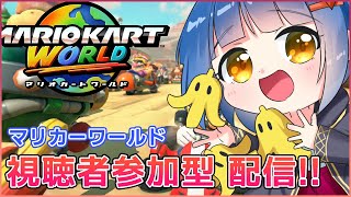 【視聴者参加型】週末だしマリオカートワールドやるかー！/わたりたま#VTuber