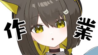 【 作業 】作業配信🌼たまに雑談しつつまったりと。【 Vtuber / #ライファ】