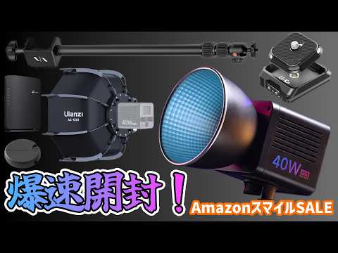 【爆速開封！】Amazonスマイルセール購入品開封していくぞー！【Ulanzi L024・SmallRig・TP-Link Archer BE220】