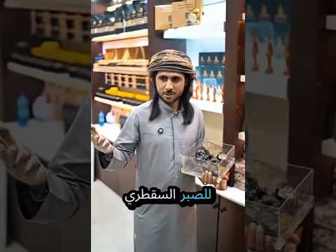 الصّبِر السُّقطري ، فوائده وطُرق استخدامه +96877172025 للتواصل #اكسبلور #السعودية #اعشاب #ترند #ترند