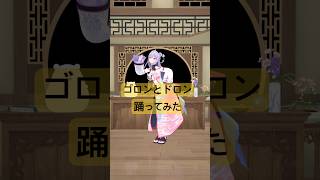 ゴロンとドロン 踊ってみた💃✨️【梢桃音/にじさんじ】 #vtuber #踊ってみた #shorts
