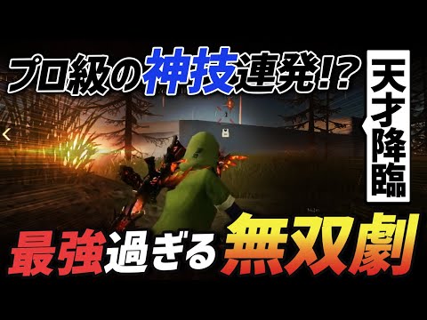 【荒野行動】プロにもひけを取らない神業連発で起きたえぐすぎる無双プレイがやばすぎるｗｗｗｗ