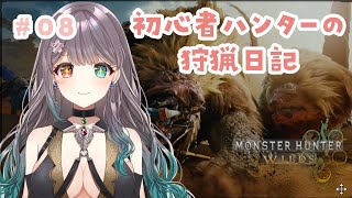 【モンハンワイルズ】護竜モンスター強い～～～～#08【Vtuber】
