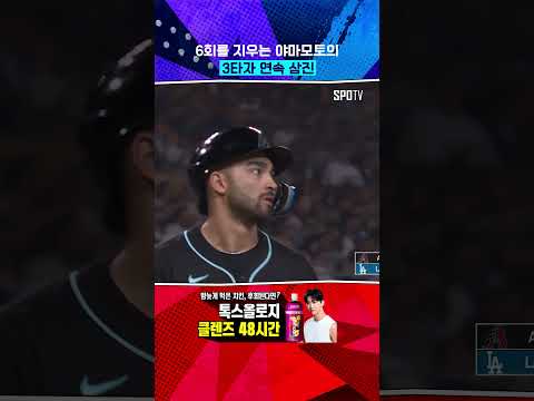 야마모토, 백투백투백 삼진 