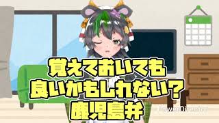 【GW】鹿児島ネタまとめ【鹿児島弁多め】