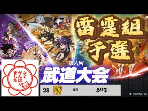 【忍者マストダイ359】武道大会予選/ 雷組
