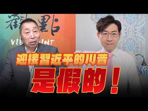 '26.09.25【觀點│龍行天下】Pt.1 迎接習近平的川普是假的！