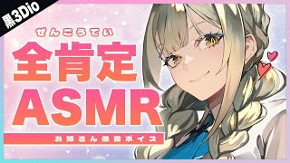 【 ASMR┊黒3Dio 】低音女性ボイスで全肯定 ಇ 頑張れないに寄り添います【 バイノーラル 】