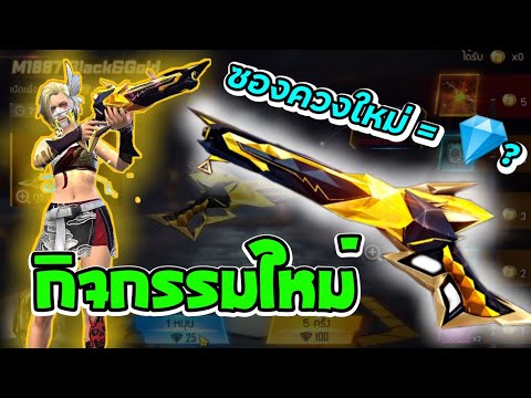 กิจกรรมใหม่-FreeFire-💥--ซองควง กิจกรรมใหม่-FreeFire-💥--ซองควง