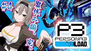【ペルソナ3】毎週1回ペルソナやるぞお〜！#4【PROMISU/ライム】