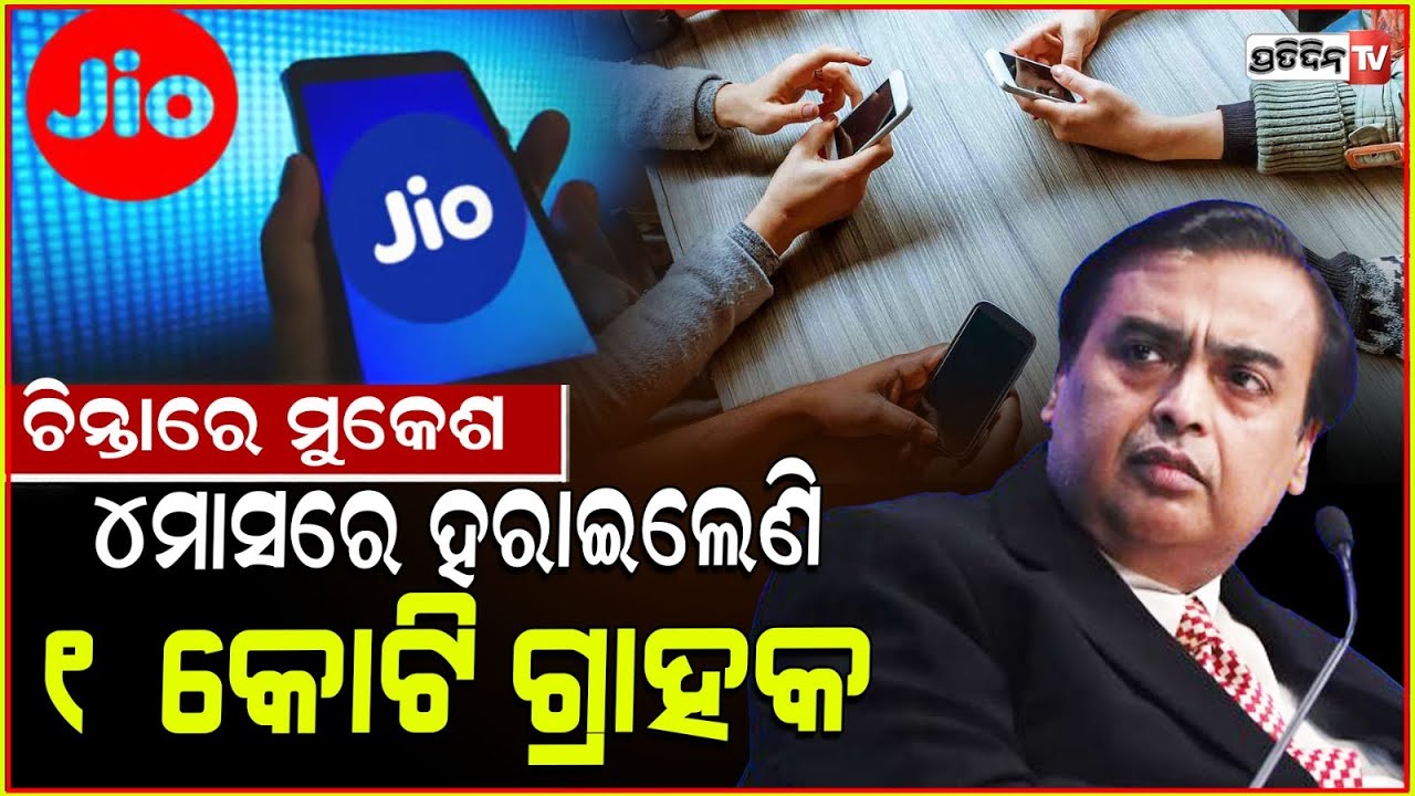 ମୁକେଶ ଅମ୍ବାନୀ ବେପାର ଡ଼ାଉନ୍ Jio ହରାଇଲେଣି ୧ କୋଟି ଗ୍ରାହକ! Reliance Jio loses 3.76 million users.
