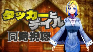 【 タッカーとデイル 同時視聴 】リメイク上映中！勘違いスプラッタコメディ！【Vtuber/ミラナ・ラヴィーナ】