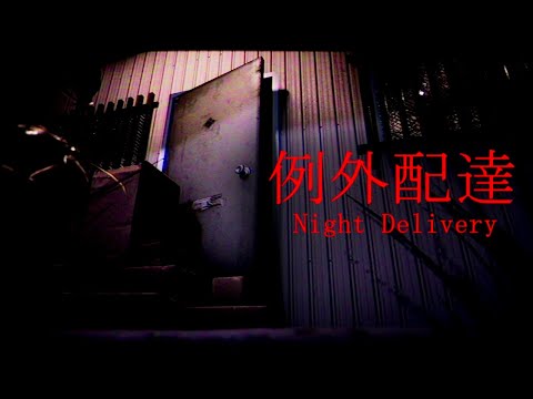 【Night Delivery | 例外配達】配達先の住人がヤバすぎる配達ホラーゲーム
