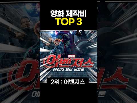 영화 제작비 TOP 3